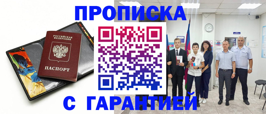 купить прописку в Губкинском